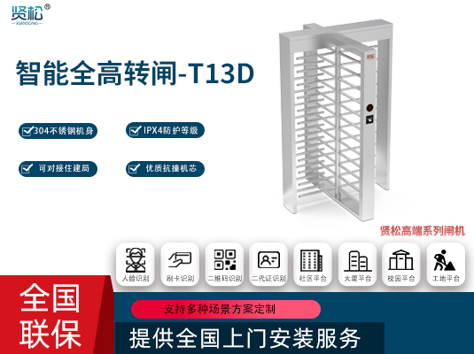 全高轉閘(單門)-T13D