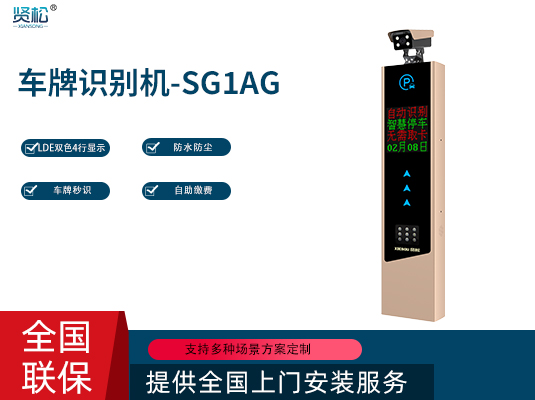 智能車牌識別機-SG1AG