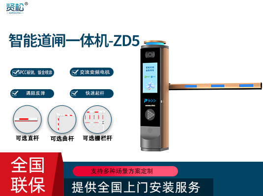 道閘一體機(jī)-ZD5