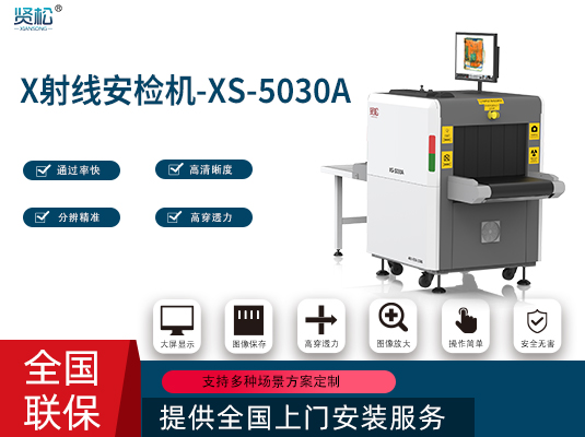 智能安檢機(jī)XS-5030A